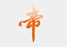 帝