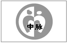 中脉