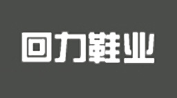 回力