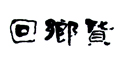 回乡货