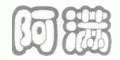 阿满