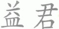 益君