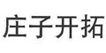 庄子开拓