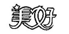 美好