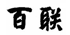百联