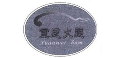 宣威火腿Xuanwei ham及图