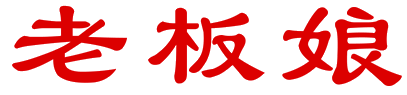 老板娘