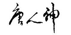 唐人神
