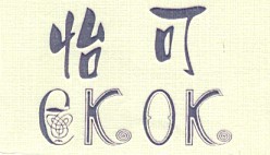 怡可;CKOK