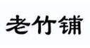 老竹铺