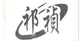 祁祯