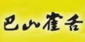 巴山雀舌