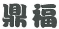 鼎福