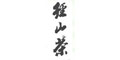 径山茶