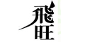 飛旺