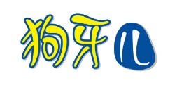 狗牙儿