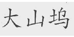 大山坞