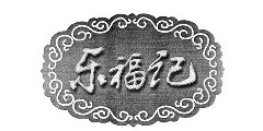 乐福记及图