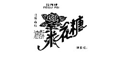 玫瑰牌MEIGUIPAI及图