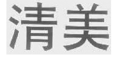 清美