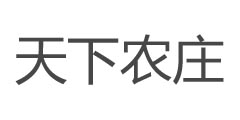 天下农庄