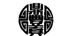 鼎丰真