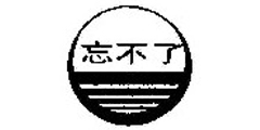 忘不了及图
