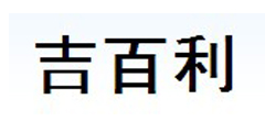 吉百利