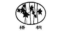 梧桐及图