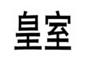 皇室