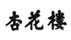 杏花楼