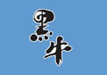 黑牛
