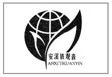 安溪铁观音