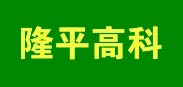 隆平高科