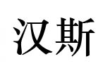 汉斯