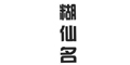 糊仙名