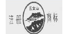 五女山及图