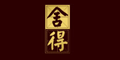 舍得