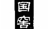 国窖