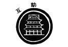 互助