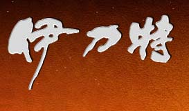 伊力