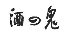 酒鬼