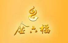 金六福