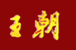 王朝