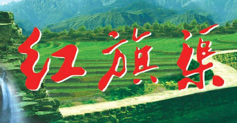 红旗渠