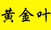 黄金叶