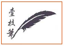 壹枝笔