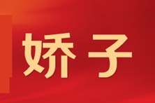 娇子