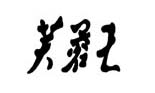 芙蓉王