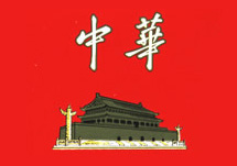 中华